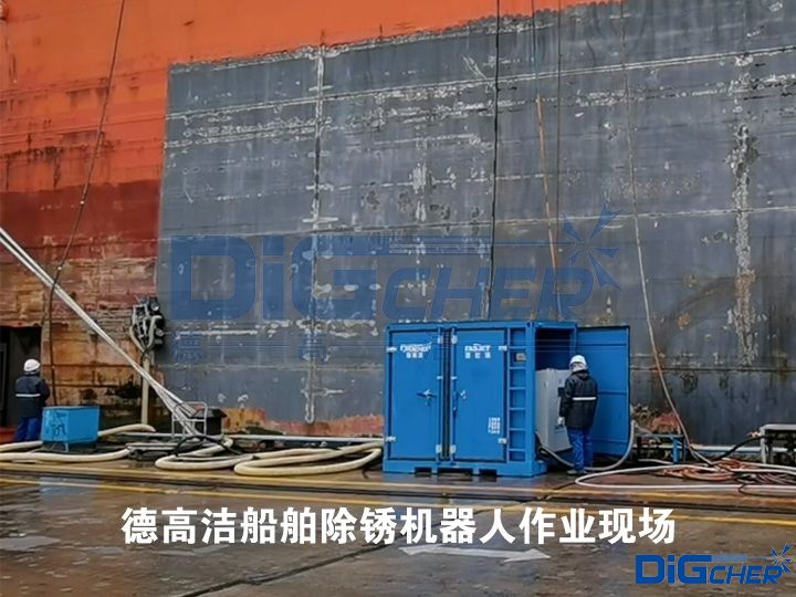 德高潔船舶除銹機器人作業(yè)現場