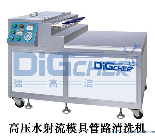 高壓水射流模具管路清洗機(jī)